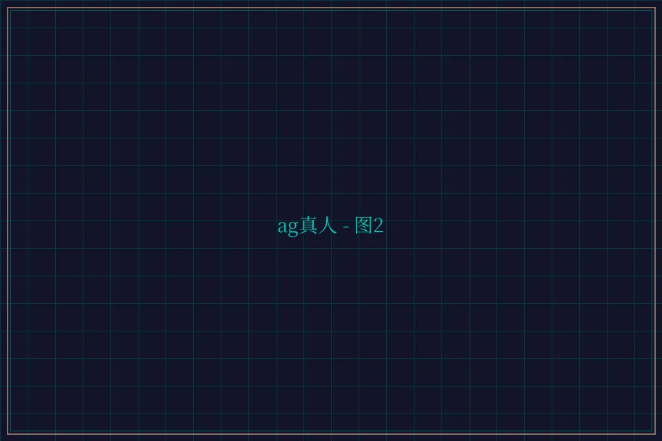 ag真人极速结算截图2 - 博雅棋牌