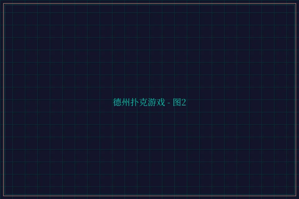 德州扑克游戏深海激光截图2 - 博雅棋牌