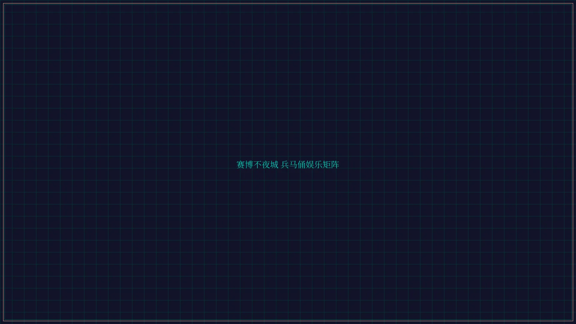 博雅棋牌 赛博不夜城兵马俑娱乐矩阵全景