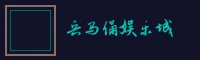 博雅棋牌 兵马俑娱乐城标志